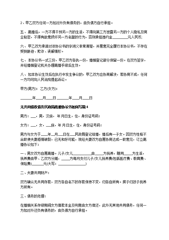 无共同债权债务民政局离婚协议书如何写（律师精选13篇）