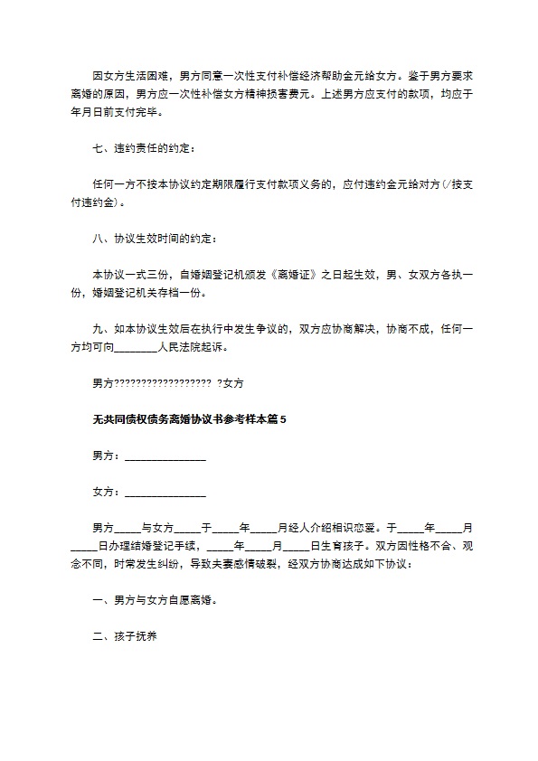 无共同债权债务离婚协议书参考样本（律师精选6篇）