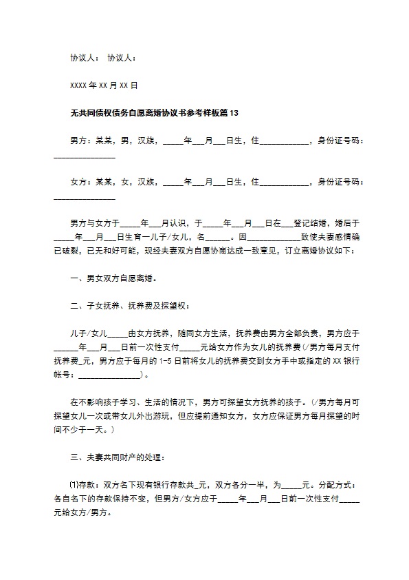 无共同债权债务自愿离婚协议书参考样板（13篇专业版）