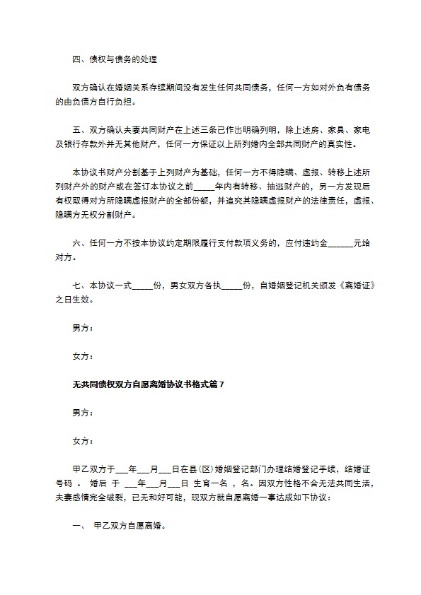 无共同债权双方自愿离婚协议书格式（甄选13篇）