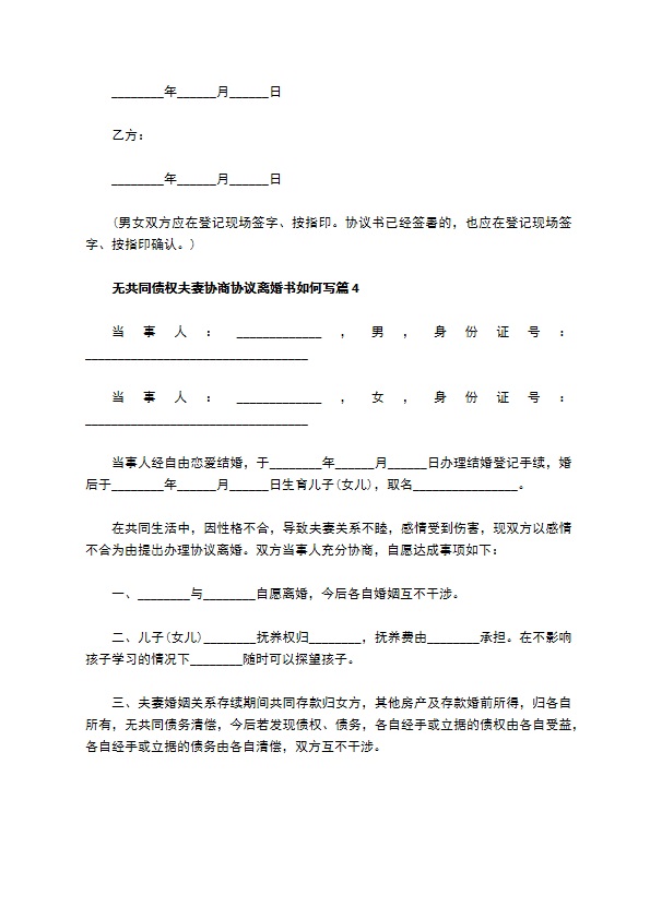 无共同债权夫妻协商协议离婚书如何写（精选4篇）