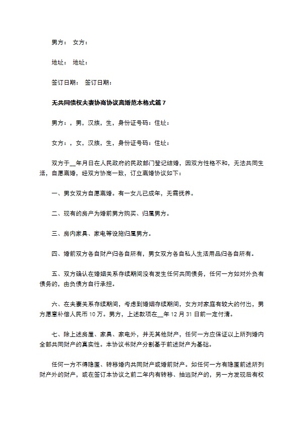 无共同债权夫妻协商协议离婚范本格式（优质11篇）