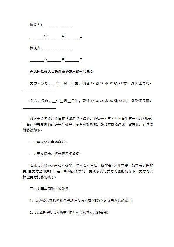 无共同债权夫妻协议离婚范本如何写（律师精选6篇）
