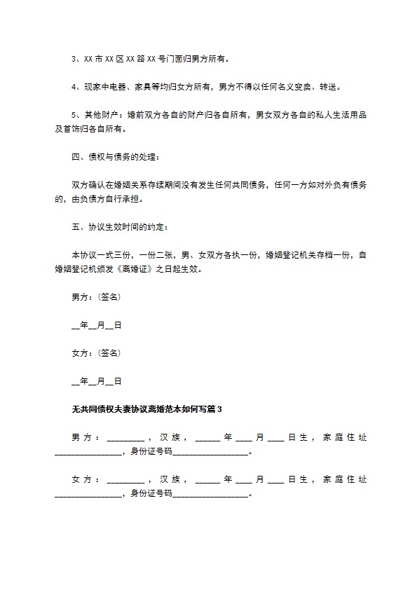 无共同债权夫妻协议离婚范本如何写（律师精选6篇）