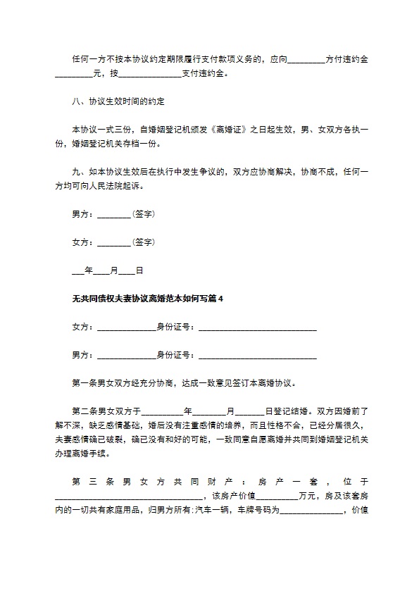 无共同债权夫妻协议离婚范本如何写（律师精选6篇）