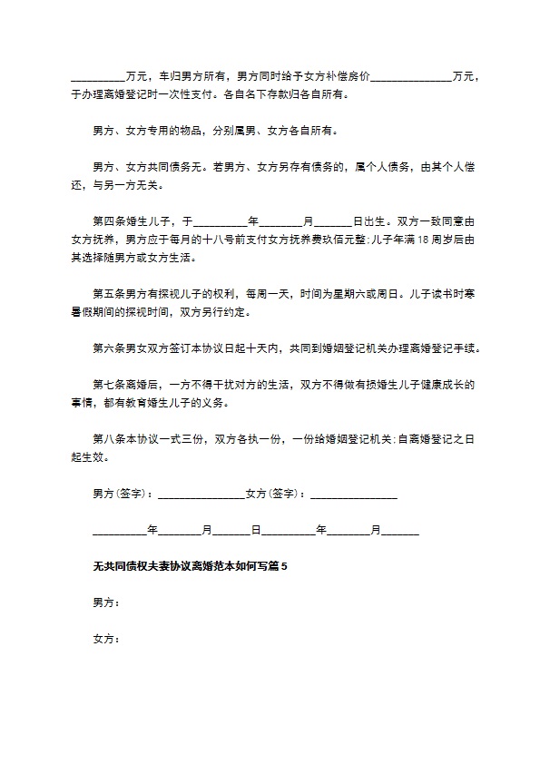 无共同债权夫妻协议离婚范本如何写（律师精选6篇）