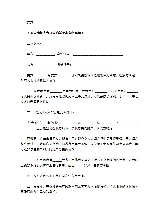 无共同债权夫妻协议离婚范本如何写（律师精选6篇）