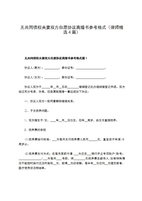 无共同债权夫妻双方自愿协议离婚书参考格式（律师精选4篇）