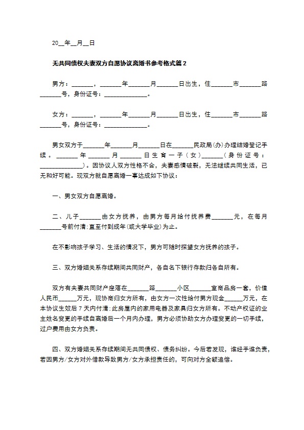 无共同债权夫妻双方自愿协议离婚书参考格式（律师精选4篇）