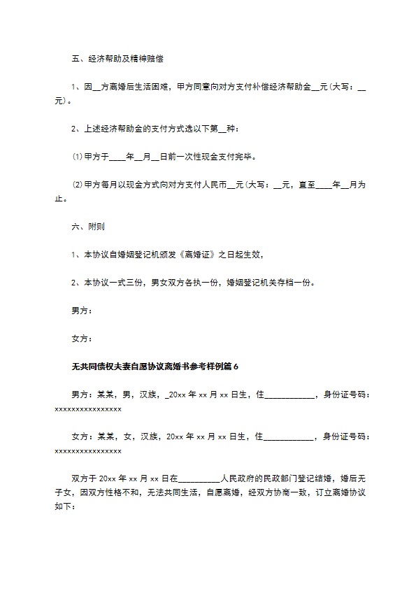 无共同债权夫妻自愿协议离婚书参考样例（律师精选6篇）