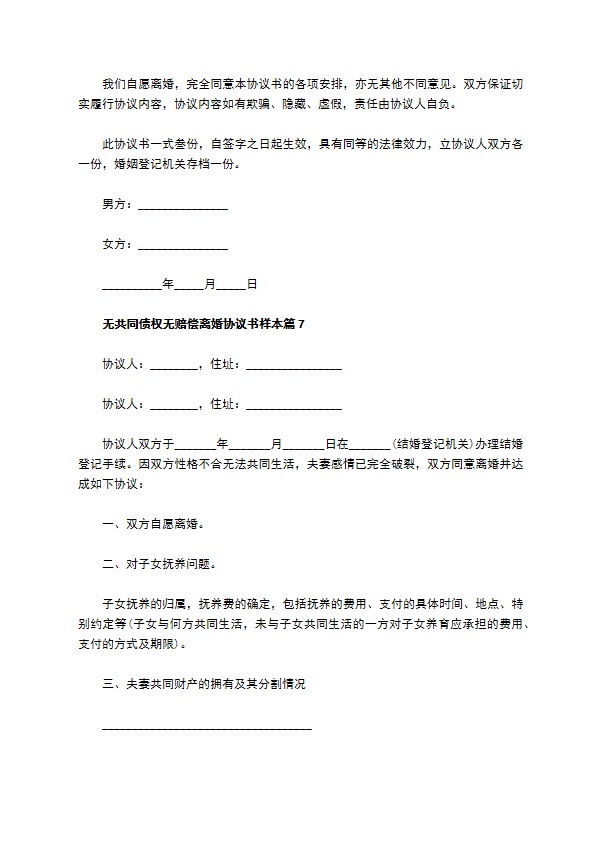 无共同债权无赔偿离婚协议书样本（律师精选9篇）