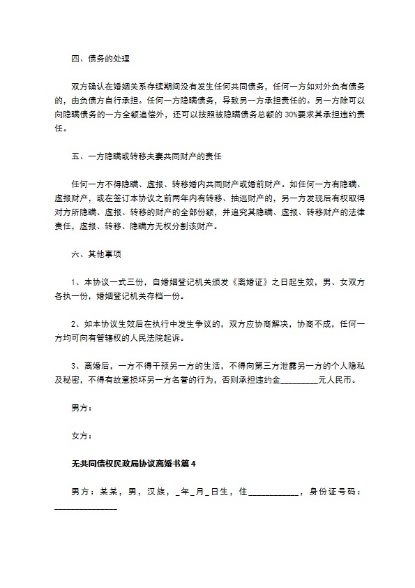 无共同债权民政局协议离婚书（律师精选4篇）