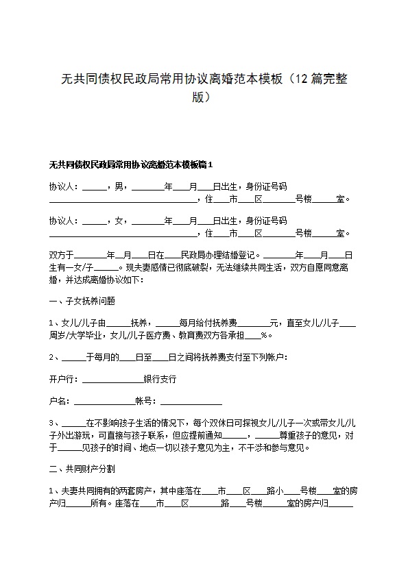 无共同债权民政局常用协议离婚范本模板（12篇完整版）