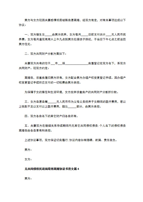 无共同债权民政局常用离婚协议书范文（律师精选8篇）