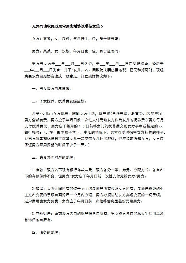 无共同债权民政局常用离婚协议书范文（律师精选8篇）