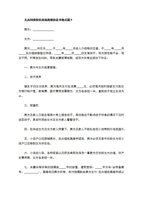 无共同债权民政局离婚协议书格式（通用9篇）