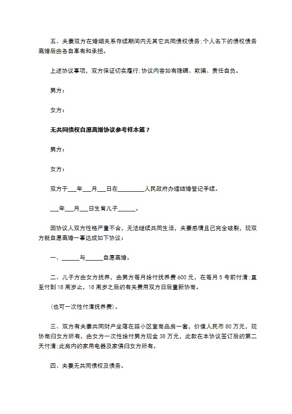 无共同债权自愿离婚协议参考样本（通用13篇）