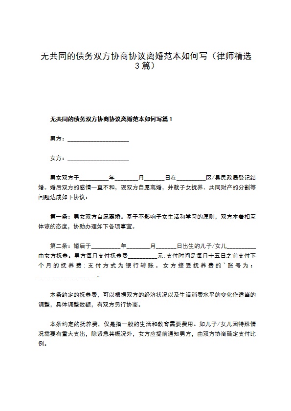 无共同的债务双方协商协议离婚范本如何写（律师精选3篇）