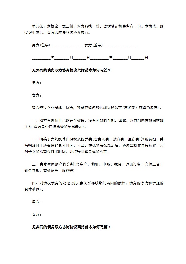 无共同的债务双方协商协议离婚范本如何写（律师精选3篇）