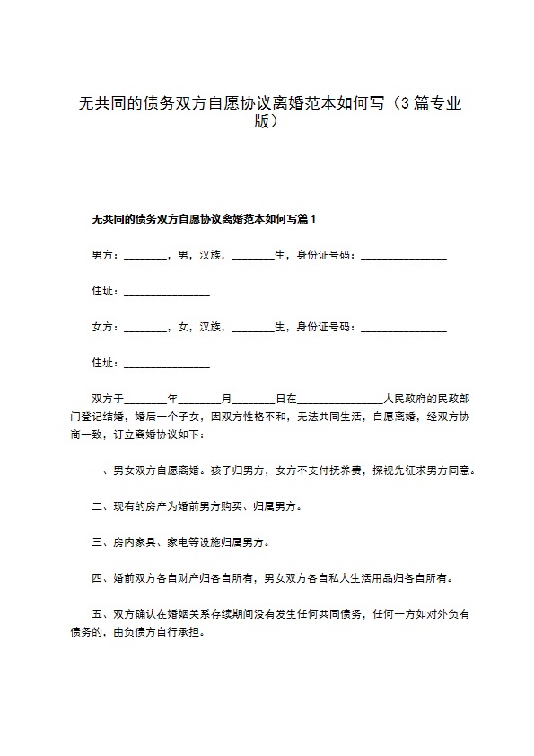 无共同的债务双方自愿协议离婚范本如何写（3篇专业版）