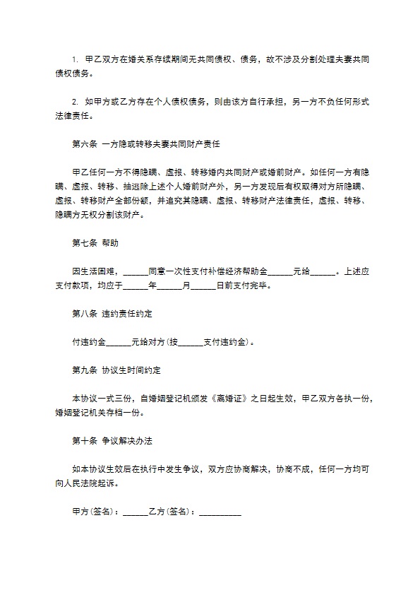 无共同的债务双方自愿离婚协议书范文（甄选7篇）