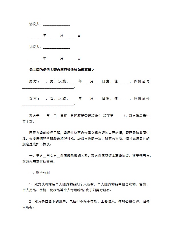 无共同的债务夫妻自愿离婚协议如何写（9篇标准版）