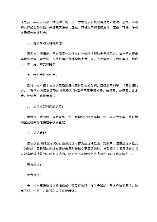 无共同的债务官方版协议离婚书如何写9篇