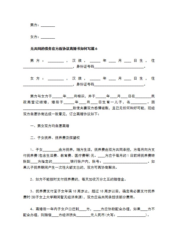 无共同的债务官方版协议离婚书如何写9篇