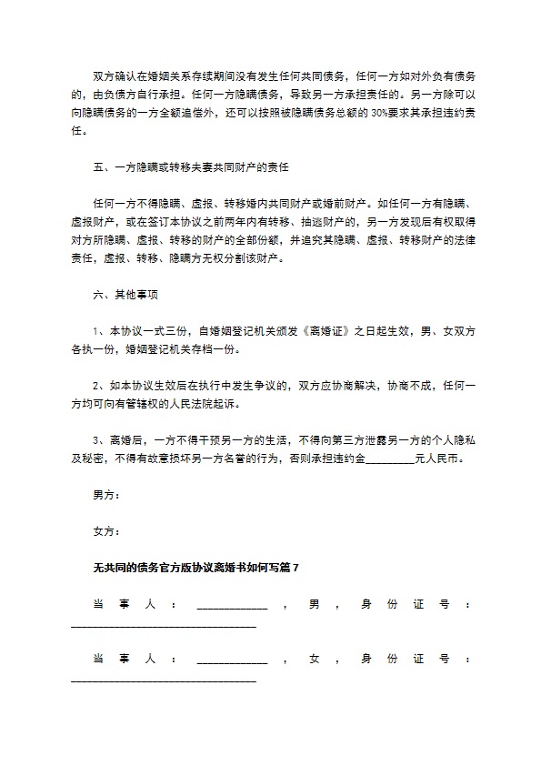 无共同的债务官方版协议离婚书如何写9篇