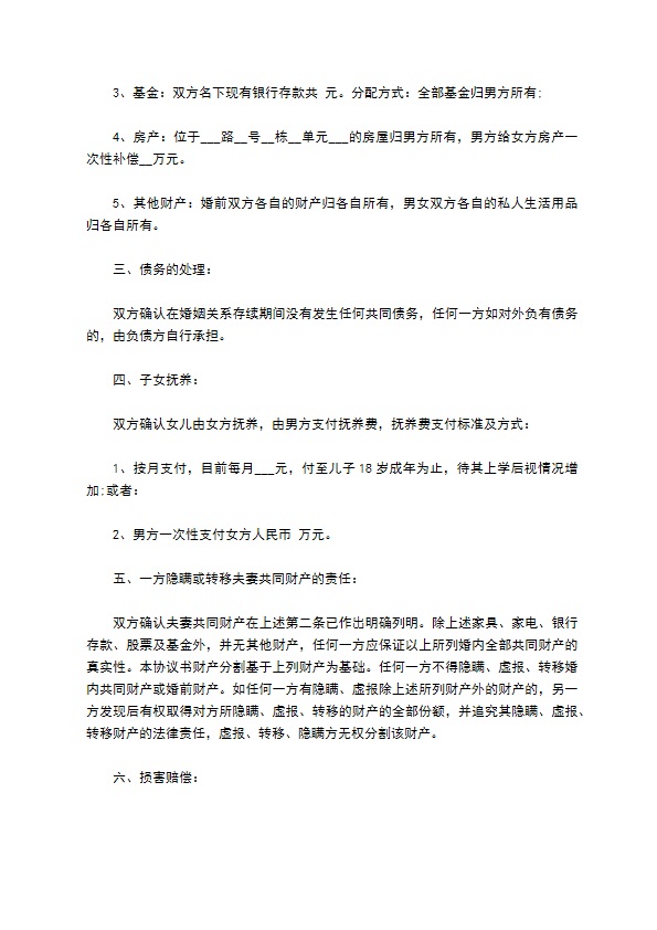 无共同的债务官方版协议离婚书如何写9篇