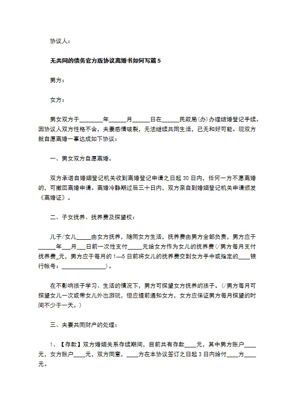 无共同的债务官方版协议离婚书如何写9篇