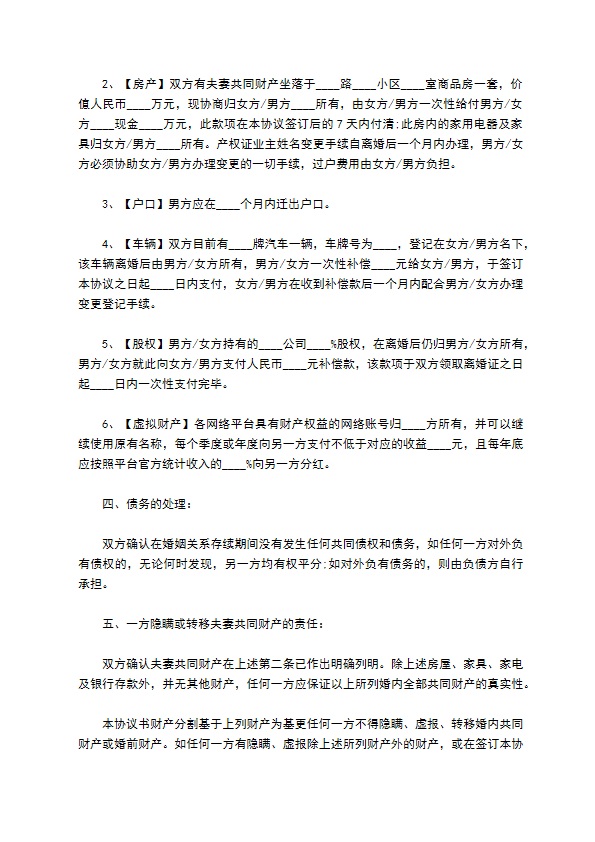 无共同的债务官方版协议离婚书如何写9篇