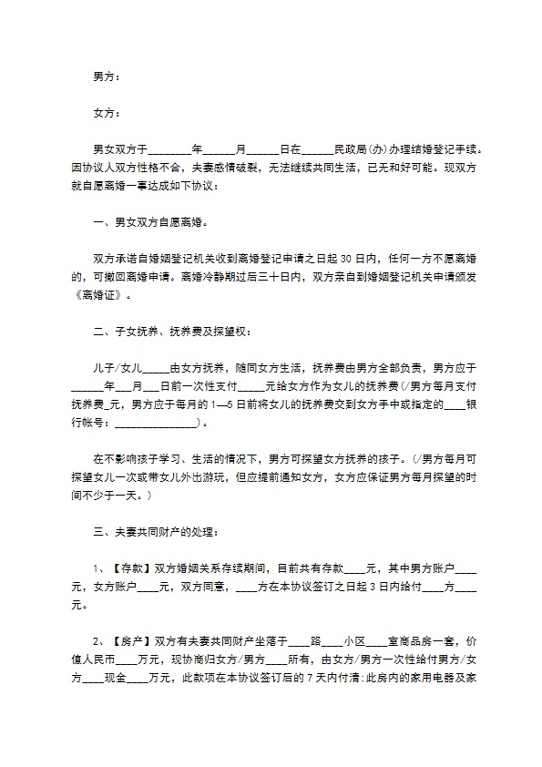 无共同的债务感情不和协议离婚书怎么写（甄选12篇）