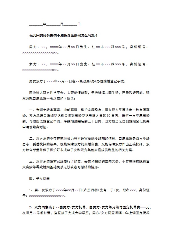 无共同的债务感情不和协议离婚书怎么写（甄选12篇）