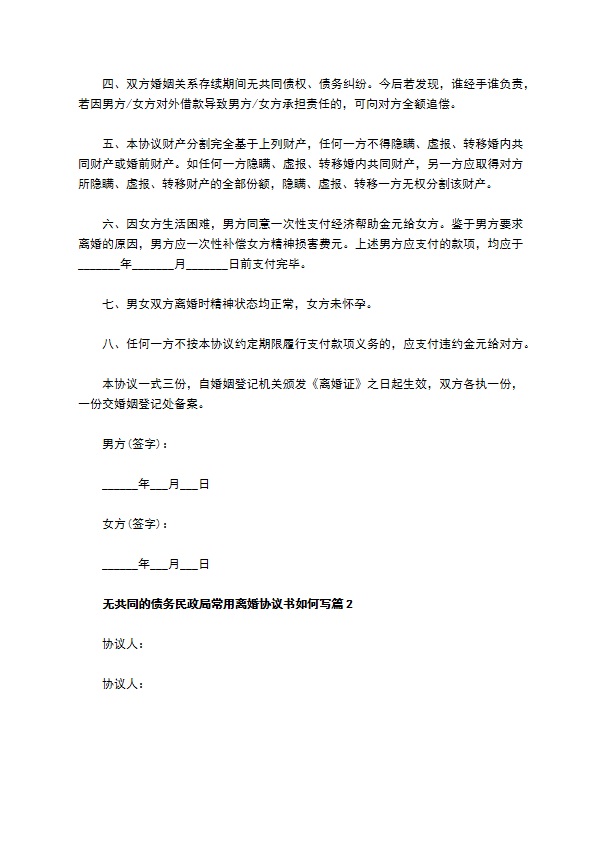 无共同的债务民政局常用离婚协议书如何写（通用4篇）