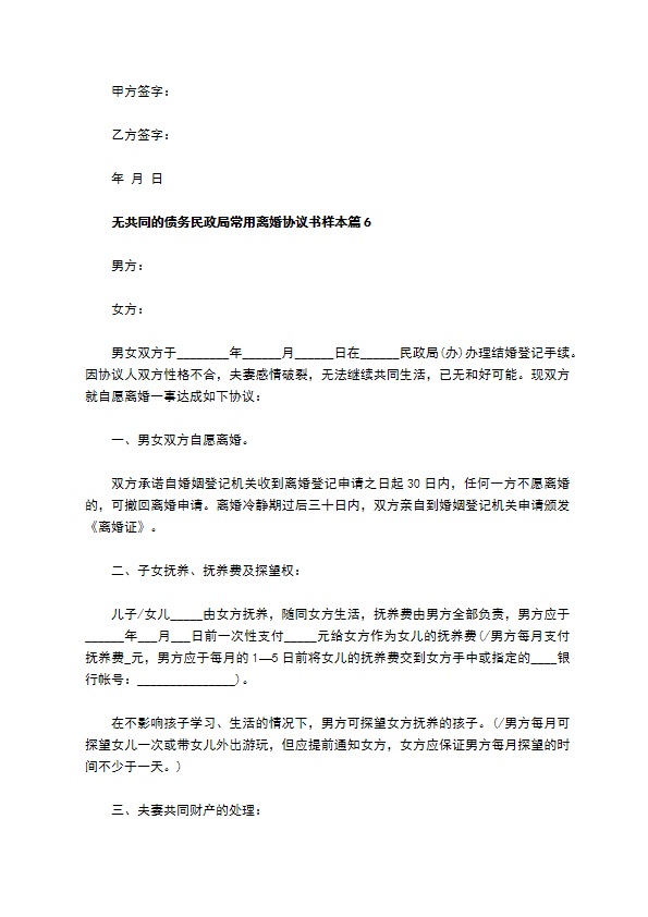 无共同的债务民政局常用离婚协议书样本（7篇标准版）