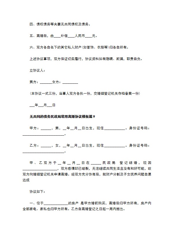 无共同的债务民政局常用离婚协议模板（10篇完整版）