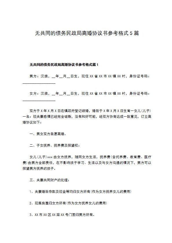 无共同的债务民政局离婚协议书参考格式5篇