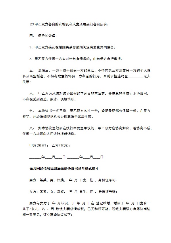 无共同的债务民政局离婚协议书参考格式5篇