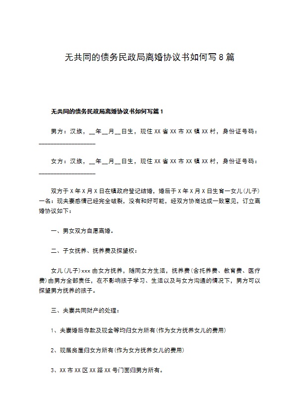 无共同的债务民政局离婚协议书如何写8篇