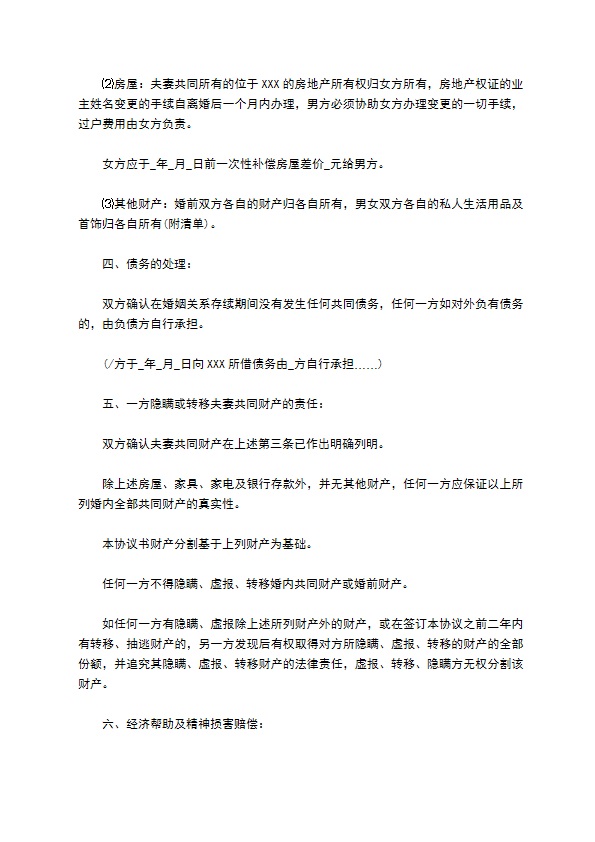 无共同的债务民政局离婚协议书如何写8篇