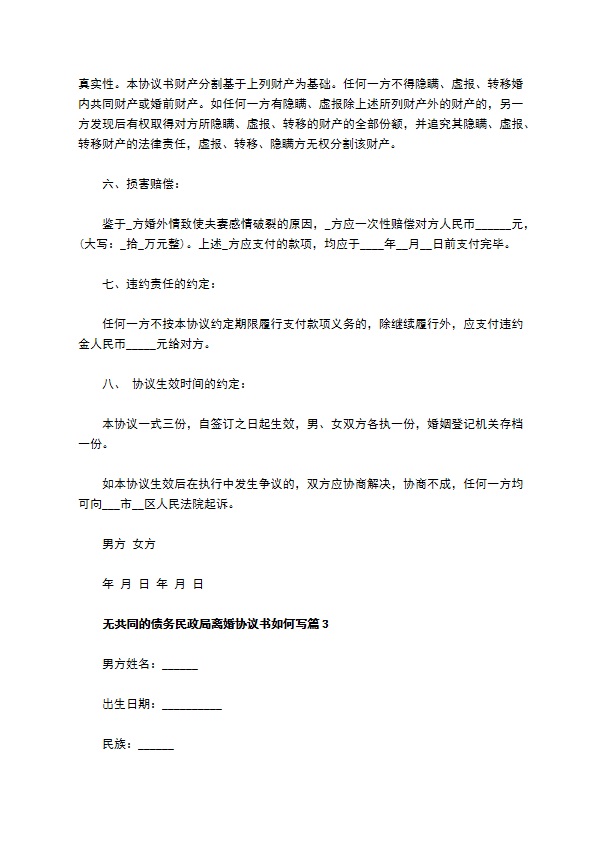 无共同的债务民政局离婚协议书如何写8篇