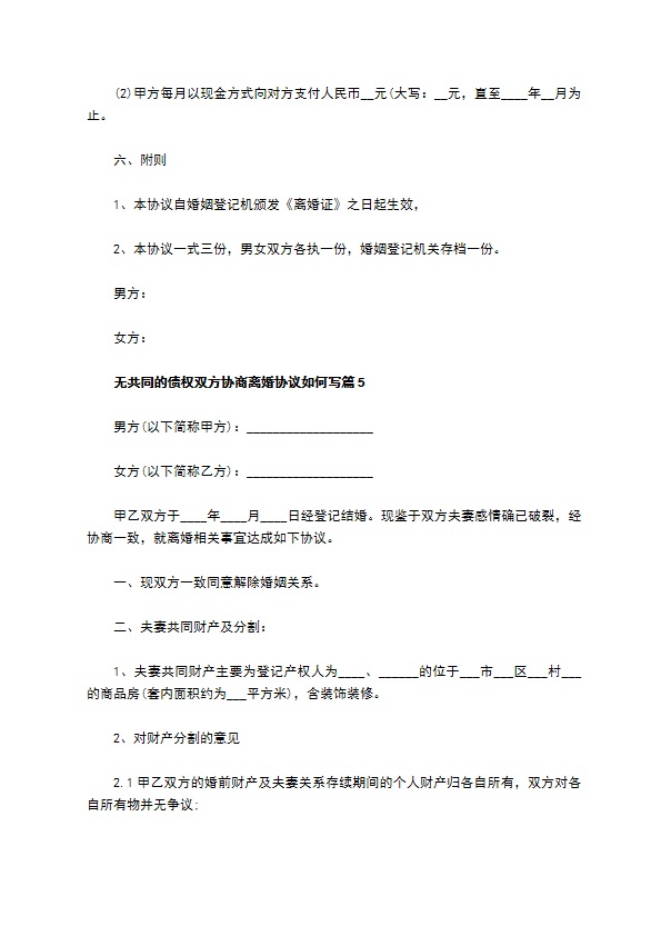 无共同的债权双方协商离婚协议如何写（通用9篇）