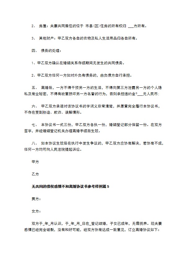 无共同的债权感情不和离婚协议书参考样例（律师精选7篇）