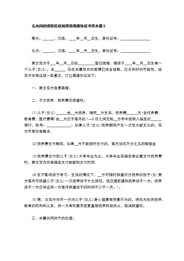 无共同的债权民政局常用离婚协议书样本（律师精选6篇）