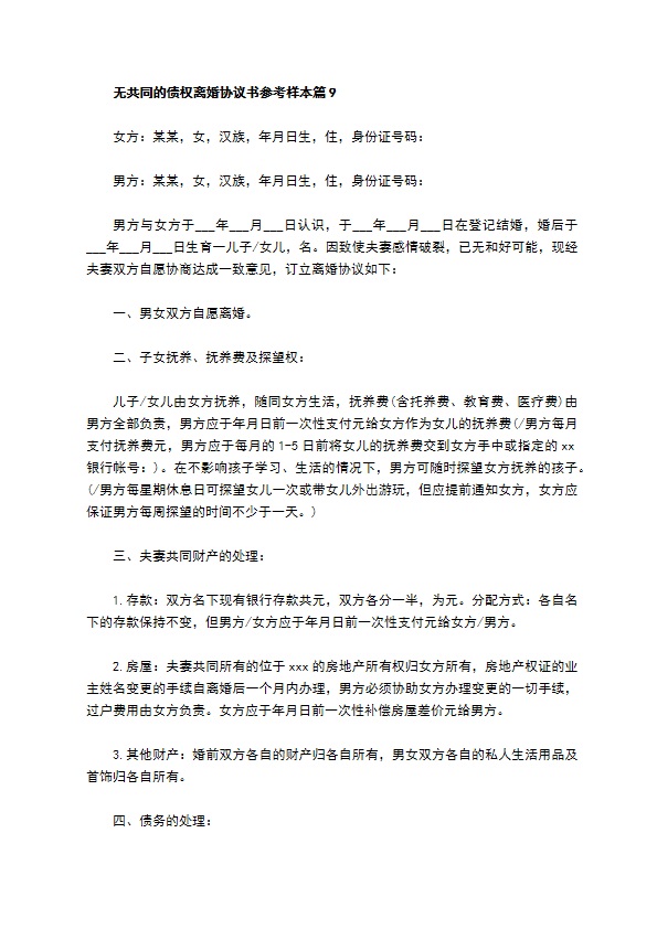 无共同的债权离婚协议书参考样本（优质13篇）