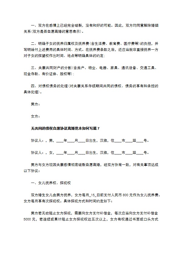 无共同的债权自愿协议离婚范本如何写（优质13篇）