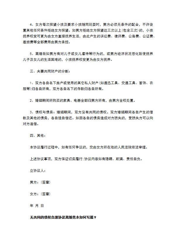 无共同的债权自愿协议离婚范本如何写（优质13篇）
