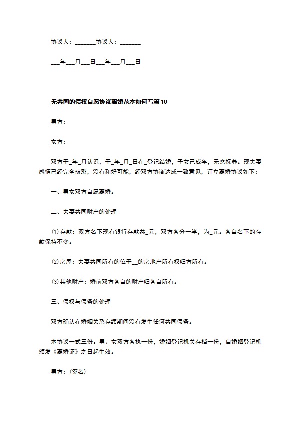 无共同的债权自愿协议离婚范本如何写（优质13篇）