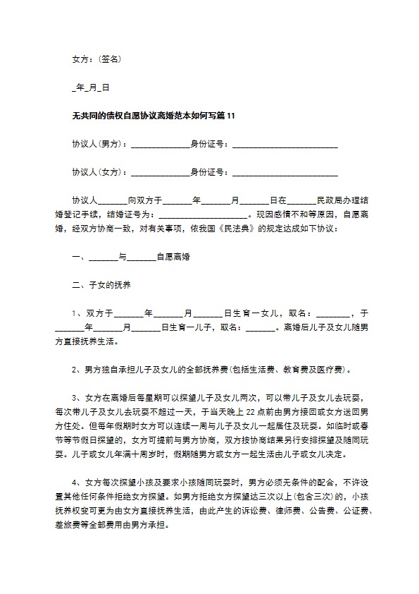 无共同的债权自愿协议离婚范本如何写（优质13篇）